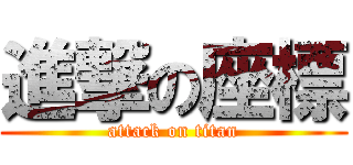 進撃の座標 (attack on titan)