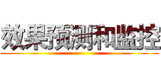 效果预测和监控 ()