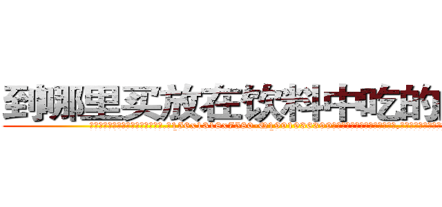 到哪里买放在饮料中吃的的迷药 (到哪里买放在饮料中吃的的迷药【电.话156x1318x7580-Q1991936399鑫宏药业】我们做的是长期生意,靠的是老客户长期支持
参考消息网2月20日报道 韩媒称，“剩女多、离婚率高的城市，房价一定会上涨。”这是中国经济学家金岩石2016年12月参加在上海举行的房地产相关论坛时说的话。
)