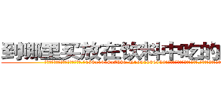 到哪里买放在饮料中吃的的迷药 (到哪里买放在饮料中吃的的迷药【电.话156x1318x7580-Q1991936399鑫宏药业】我们做的是长期生意,靠的是老客户长期支持
参考消息网2月20日报道 韩媒称，“剩女多、离婚率高的城市，房价一定会上涨。”这是中国经济学家金岩石2016年12月参加在上海举行的房地产相关论坛时说的话。
)
