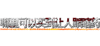 哪里可以买到让人眼瞎药 (哪里可以买到让人眼瞎药【电-186x2687x6963-Q278180069元-吉-药-业】我们做的是长期生意,靠的是老客户长期支持 http://sngk.net/utSEcL
)