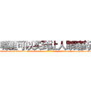 哪里可以买到让人眼瞎药 (哪里可以买到让人眼瞎药【电-186x2687x6963-Q278180069元-吉-药-业】我们做的是长期生意,靠的是老客户长期支持 http://sngk.net/utSEcL
)
