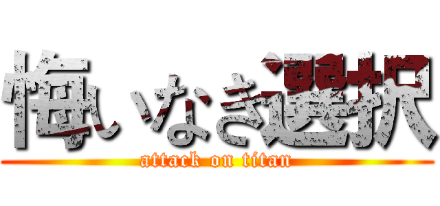 悔いなき選択 (attack on titan)