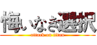 悔いなき選択 (attack on titan)