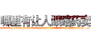 哪里有让人眼瞎药卖 (哪里有让人眼瞎药卖【电.话186x0156x9662-Q194843976林氏药业】我们做的是长期生意,靠的是老客户长期支持
参考消息网2月20日报道 韩媒称，“剩女多、离婚率高的城市，房价一定会上涨。”这是中国经济学家金岩石2016年12月参加在上海举行的房地产相关论坛时说的话。
)