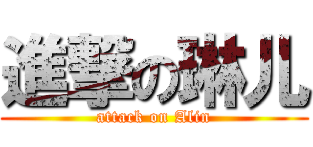 進撃の琳儿 (attack on Alin)