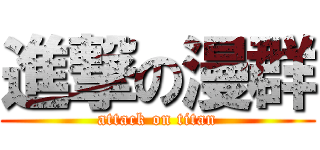 進撃の漫群 (attack on titan)