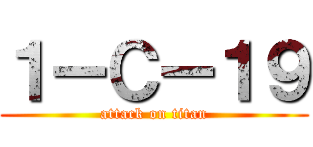 １ーＣー１９ (attack on titan)