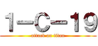 １ーＣー１９ (attack on titan)