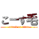 こーす毛 (attack on titan)