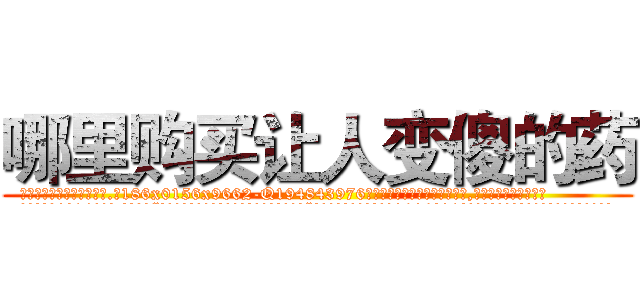 哪里购买让人变傻的药 (哪里购买让人变傻的药【电.话186x0156x9662-Q194843976林氏药业】我们做的是长期生意,靠的是老客户长期支持
参考消息网2月20日报道 韩媒称，“剩女多、离婚率高的城市，房价一定会上涨。”这是中国经济学家金岩石2016年12月参加在上海举行的房地产相关论坛时说的话。
)