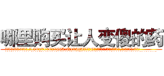 哪里购买让人变傻的药 (哪里购买让人变傻的药【电.话186x0156x9662-Q194843976林氏药业】我们做的是长期生意,靠的是老客户长期支持
参考消息网2月20日报道 韩媒称，“剩女多、离婚率高的城市，房价一定会上涨。”这是中国经济学家金岩石2016年12月参加在上海举行的房地产相关论坛时说的话。
)