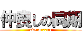 仲良しの同期 (uke to seme)