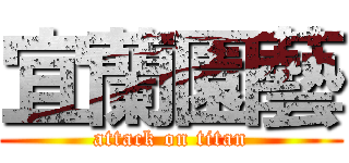 宜蘭園藝 (attack on titan)