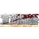 宜蘭園藝 (attack on titan)