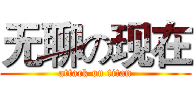 无聊の现在 (attack on titan)