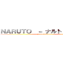 ＮＡＲＵＴＯ  － ナルト － 疾風伝 (Naruto Shippuden )