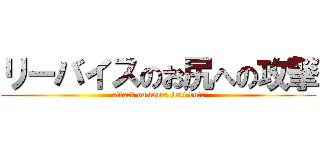 リーバイスのお尻への攻撃 (attack on levis_butt butt)