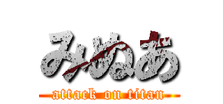 みぬあ (attack on titan)