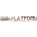 進撃のＰＬＡＴＦＯＲＭ (attack on titan)