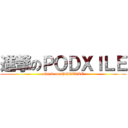 進撃のＰＯＤＸＩＬＥ (attack on tPODXILE)