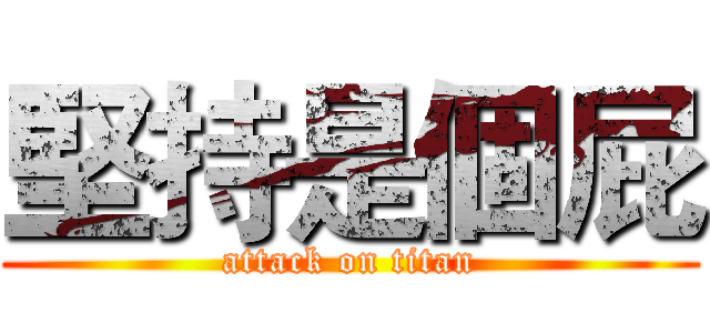 堅持是個屁 (attack on titan)