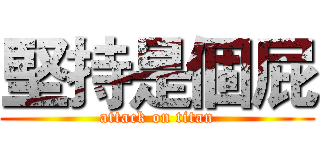 堅持是個屁 (attack on titan)