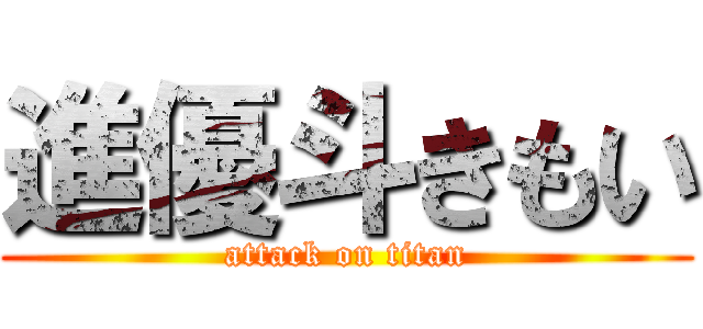 進優斗きもい (attack on titan)