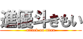 進優斗きもい (attack on titan)