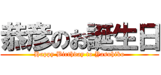 恭彦のお誕生日 (Happy Birthday to Yasuhiko)