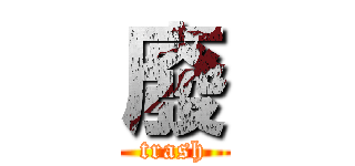廢 (trash)