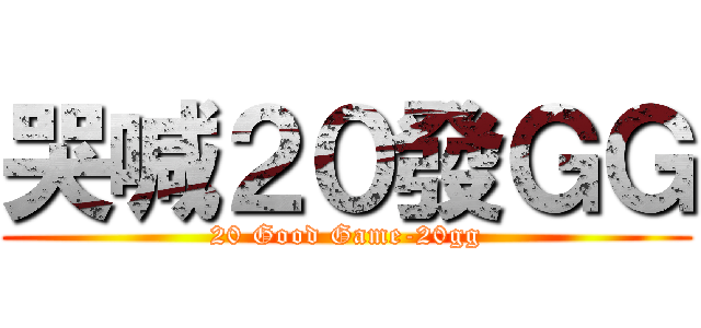 哭喊２０發ＧＧ (20 Good Game-20gg)
