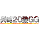 哭喊２０發ＧＧ (20 Good Game-20gg)