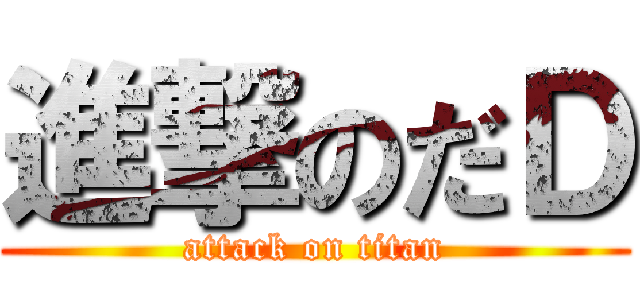 進撃のだＤ (attack on titan)