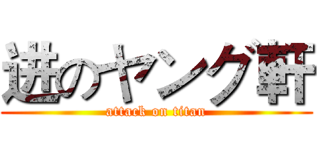 进のヤング軒 (attack on titan)