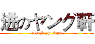 进のヤング軒 (attack on titan)