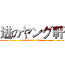 进のヤング軒 (attack on titan)