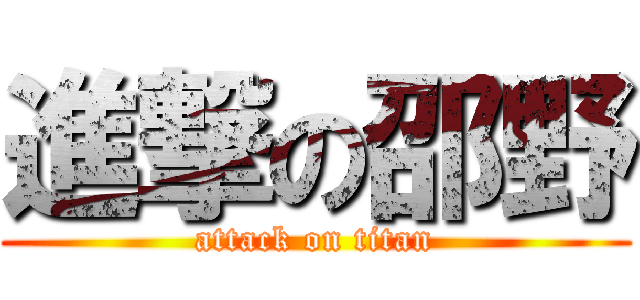 進撃の邵野 (attack on titan)