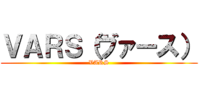 ＶＡＲＳ（ヴァース） (VARS)