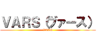 ＶＡＲＳ（ヴァース） (VARS)