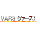 ＶＡＲＳ（ヴァース） (VARS)