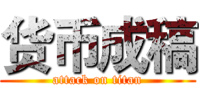 货币成稿 (attack on titan)
