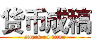 货币成稿 (attack on titan)