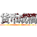 货币成稿 (attack on titan)