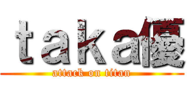 ｔａｋａ優 (attack on titan)