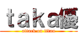ｔａｋａ優 (attack on titan)