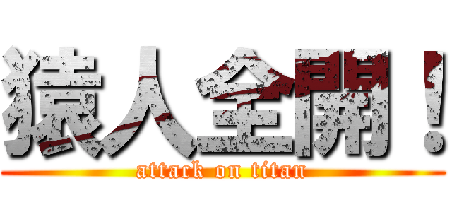 猿人全開！ (attack on titan)