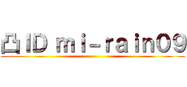 凸ＩＤ ｍｉ－ｒａｉｎ０９ ()