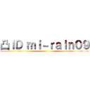 凸ＩＤ ｍｉ－ｒａｉｎ０９ ()