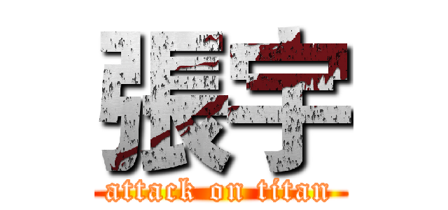 張宇 (attack on titan)